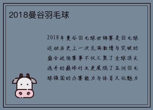 2018曼谷羽毛球