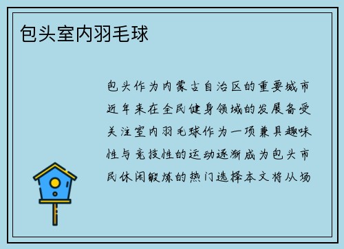 包头室内羽毛球