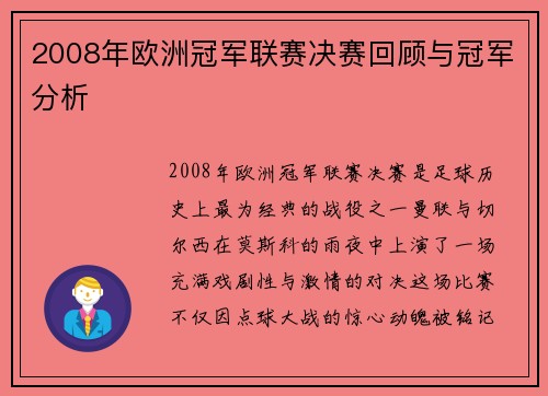 2008年欧洲冠军联赛决赛回顾与冠军分析