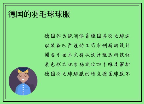 德国的羽毛球球服