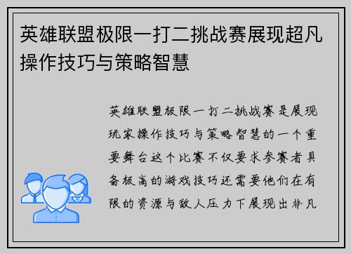 英雄联盟极限一打二挑战赛展现超凡操作技巧与策略智慧
