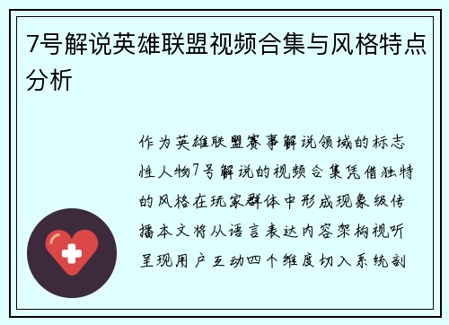 7号解说英雄联盟视频合集与风格特点分析