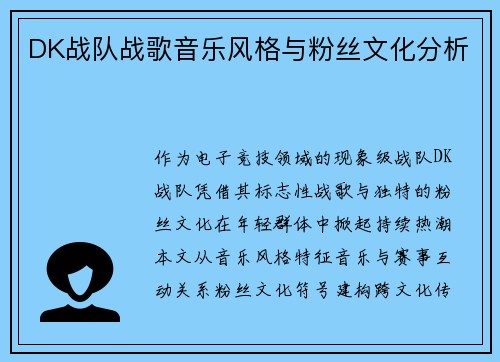 DK战队战歌音乐风格与粉丝文化分析