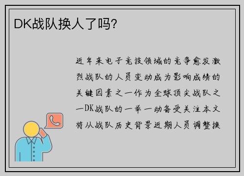 DK战队换人了吗？