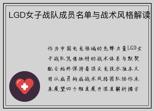 LGD女子战队成员名单与战术风格解读