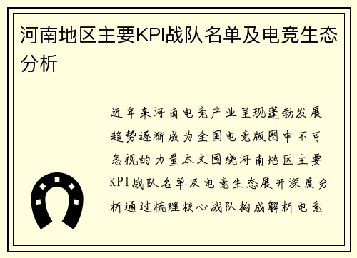 河南地区主要KPI战队名单及电竞生态分析