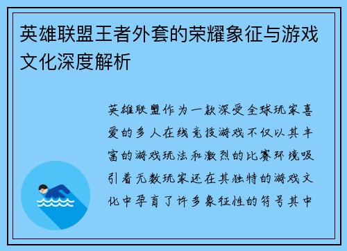 英雄联盟王者外套的荣耀象征与游戏文化深度解析