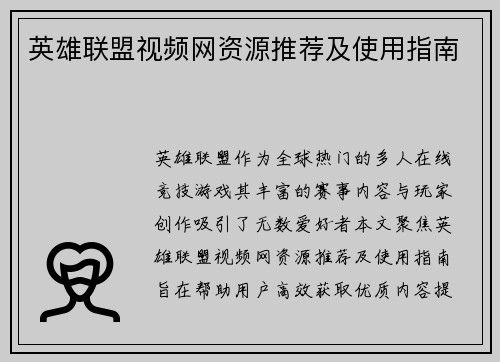 英雄联盟视频网资源推荐及使用指南