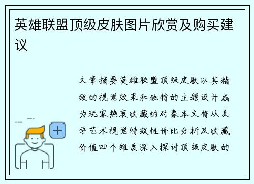 英雄联盟顶级皮肤图片欣赏及购买建议