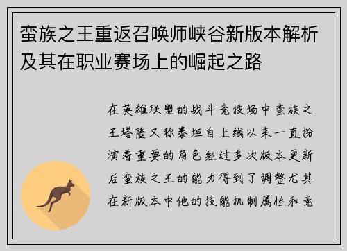 蛮族之王重返召唤师峡谷新版本解析及其在职业赛场上的崛起之路