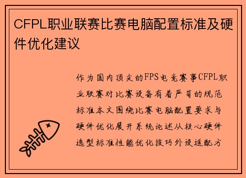 CFPL职业联赛比赛电脑配置标准及硬件优化建议