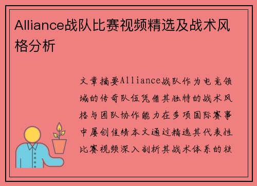 Alliance战队比赛视频精选及战术风格分析