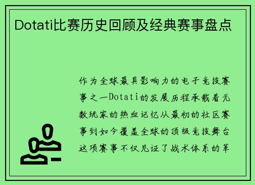 Dotati比赛历史回顾及经典赛事盘点