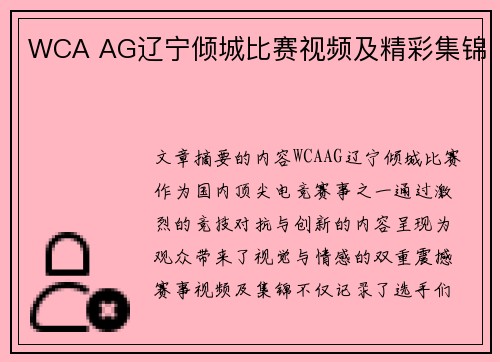 WCA AG辽宁倾城比赛视频及精彩集锦