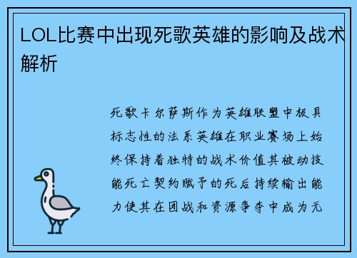 LOL比赛中出现死歌英雄的影响及战术解析