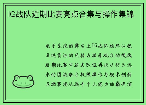 IG战队近期比赛亮点合集与操作集锦