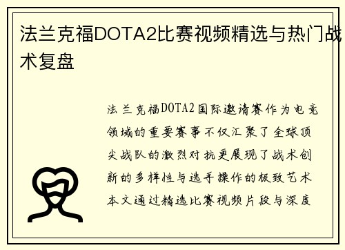 法兰克福DOTA2比赛视频精选与热门战术复盘