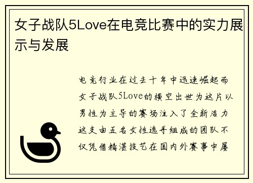 女子战队5Love在电竞比赛中的实力展示与发展