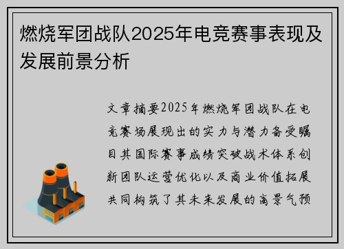 燃烧军团战队2025年电竞赛事表现及发展前景分析