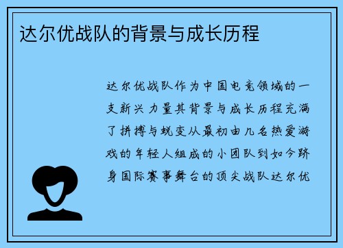 达尔优战队的背景与成长历程