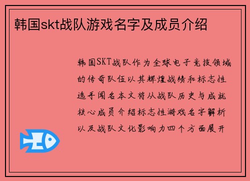 韩国skt战队游戏名字及成员介绍
