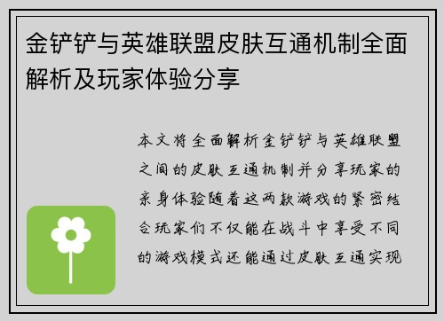 金铲铲与英雄联盟皮肤互通机制全面解析及玩家体验分享