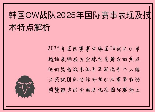 韩国OW战队2025年国际赛事表现及技术特点解析