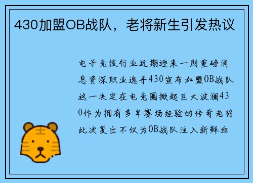 430加盟OB战队，老将新生引发热议
