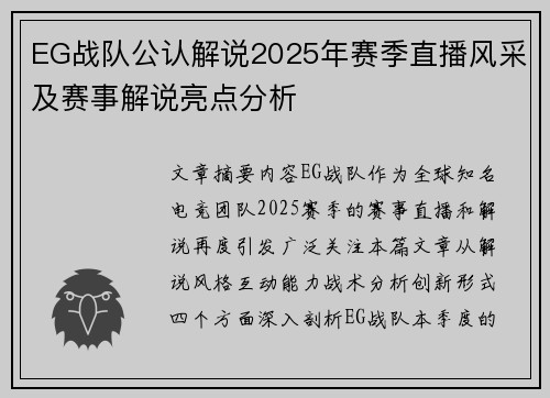 EG战队公认解说2025年赛季直播风采及赛事解说亮点分析