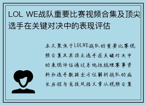 LOL WE战队重要比赛视频合集及顶尖选手在关键对决中的表现评估