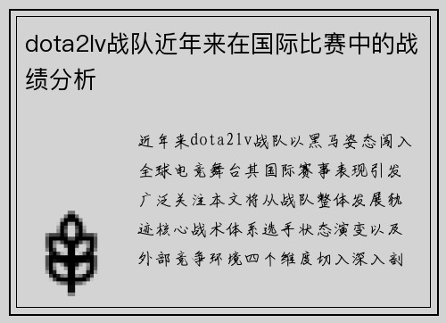 dota2lv战队近年来在国际比赛中的战绩分析