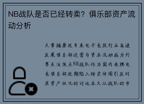 NB战队是否已经转卖？俱乐部资产流动分析