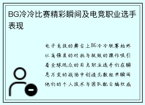 BG冷冷比赛精彩瞬间及电竞职业选手表现
