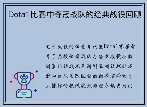 Dota1比赛中夺冠战队的经典战役回顾