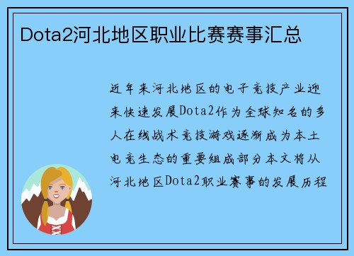 Dota2河北地区职业比赛赛事汇总