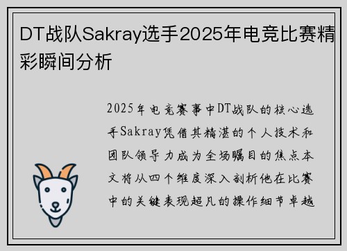 DT战队Sakray选手2025年电竞比赛精彩瞬间分析
