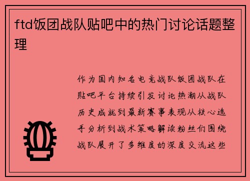 ftd饭团战队贴吧中的热门讨论话题整理