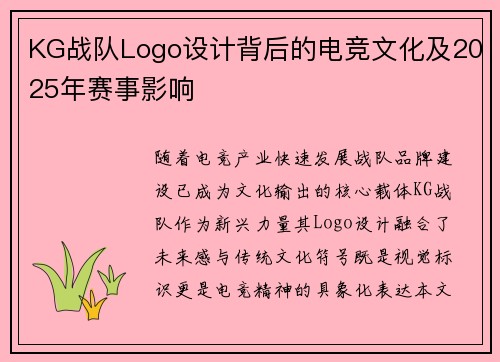 KG战队Logo设计背后的电竞文化及2025年赛事影响