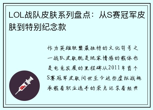 LOL战队皮肤系列盘点：从S赛冠军皮肤到特别纪念款