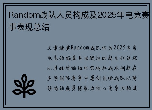 Random战队人员构成及2025年电竞赛事表现总结
