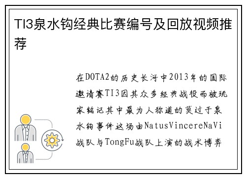 TI3泉水钩经典比赛编号及回放视频推荐