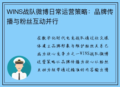 WINS战队微博日常运营策略：品牌传播与粉丝互动并行