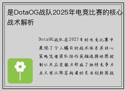 是DotaOG战队2025年电竞比赛的核心战术解析