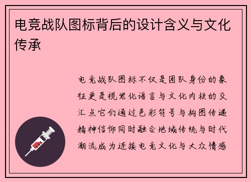 电竞战队图标背后的设计含义与文化传承