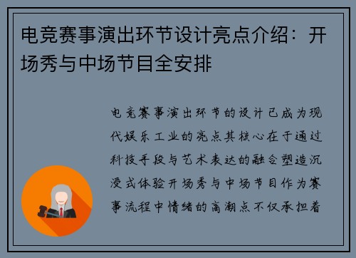 电竞赛事演出环节设计亮点介绍：开场秀与中场节目全安排