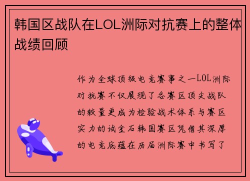 韩国区战队在LOL洲际对抗赛上的整体战绩回顾