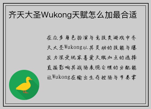 齐天大圣Wukong天赋怎么加最合适