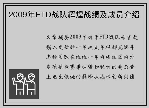 2009年FTD战队辉煌战绩及成员介绍