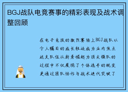 BGJ战队电竞赛事的精彩表现及战术调整回顾